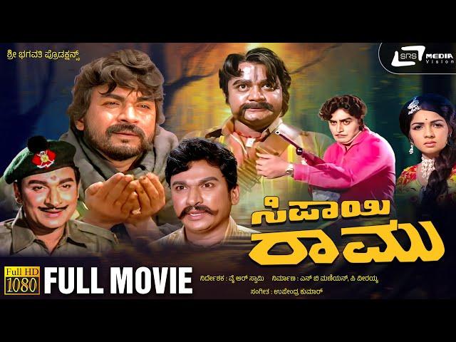Sipayi Ramu | ಸಿಪಾಯಿ ರಾಮು | Kannada Full Movie | Dr Rajkumar | M Leelavathi | Family Movie