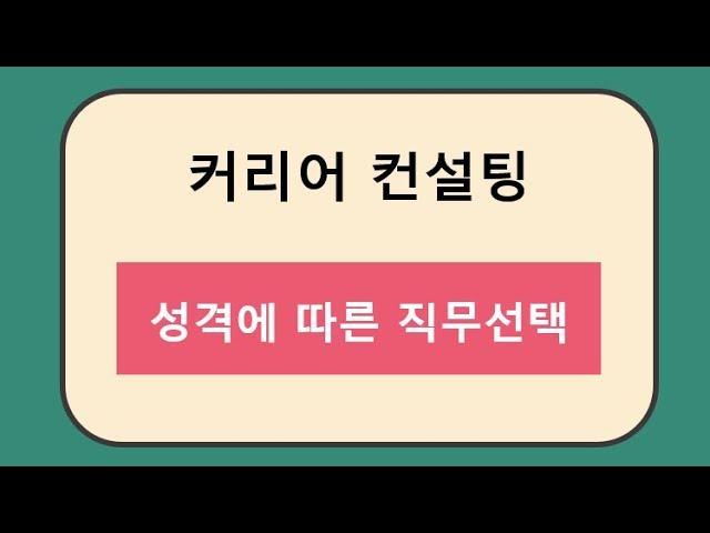 [커리어 컨설팅] 성격에 따른 직무선택 방법