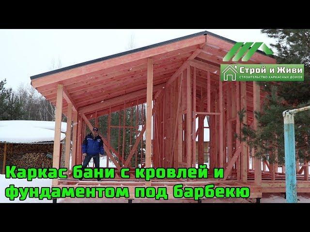 Каркас бани с кровлей и  фундаментом под барбекю. "Строй и Живи"