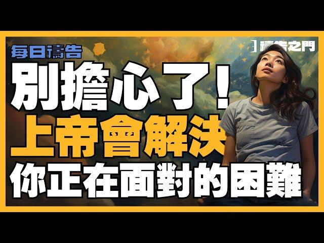 【改變命運的禱告】上帝會為妳解決問題，你只需要禱告和感謝主！｜禱告之門