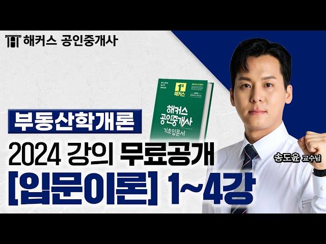 공인중개사 부동산학개론 입문이론 1~4강  2024 유료인강 무료공개｜해커스 공인중개사 송도윤