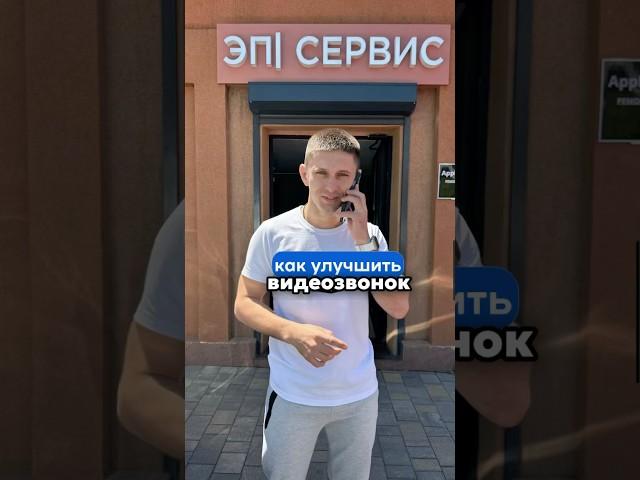 Как улучшить видеозвонок на #айфон #whatsapp #telegram