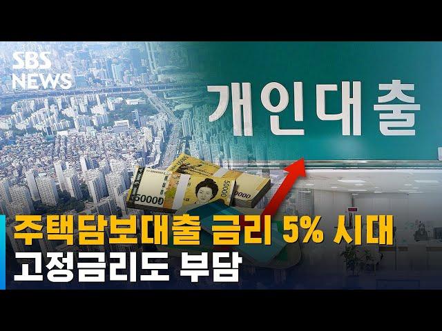 주택담보대출 금리 5% 시대…고정금리도 부담 / SBS