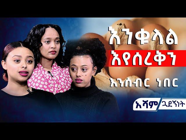 እንቁላል እየሰረቅን እንሰብር ነበር. #asham_tv | #አሻም_ቲቪ