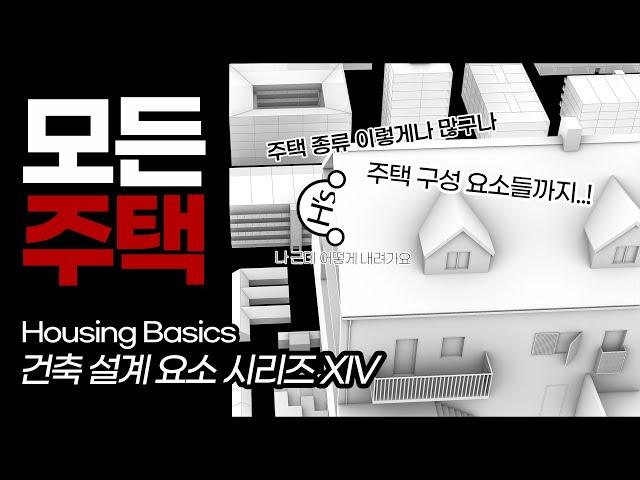 주택 유형 & 구성요소 Housing Basics [건축학개론]