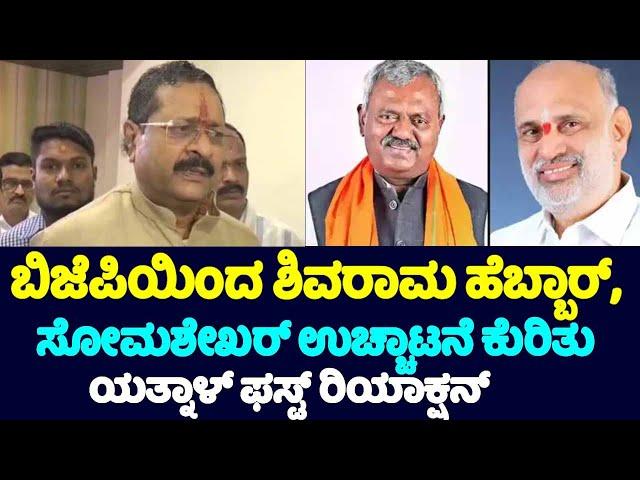 Yatnal's First Reaction On Expulsion of ST Somashekar and Shivaram Hebbar from BJP Party | YOYO TV K