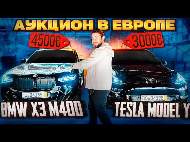 Аукционы АВТО в Европе 2024. BMW X3 M40d и Tesla Model Y