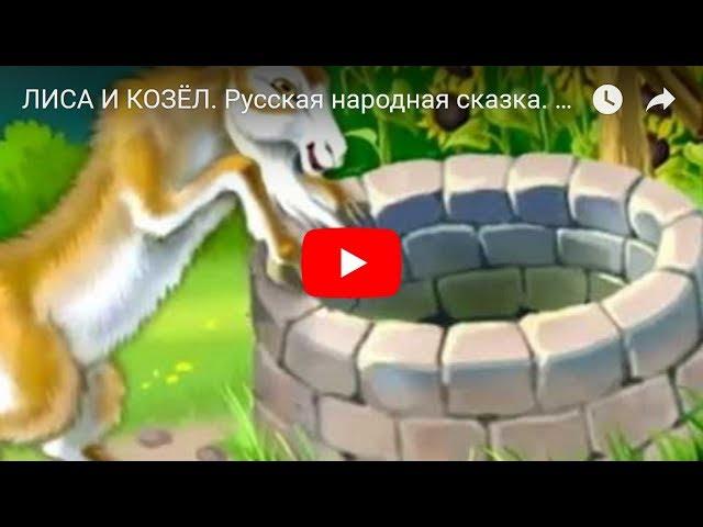 ЛИСА И КОЗЁЛ. Русская народная сказка. Сказка для самых маленьких. Мультфильм  для детей.