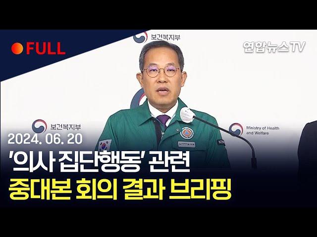 [풀영상] '의사 집단행동' 관련 중대본 회의 결과 브리핑 / 연합뉴스TV (YonhapnewsTV)