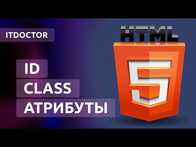 Универсальные атрибуты на HTML, идентификаторы и классы, Урок 9