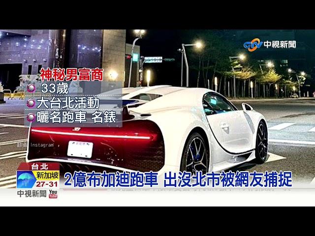 全台僅2輛! 2億布加迪跑車 神祕車主曝光│中視新聞 20200313