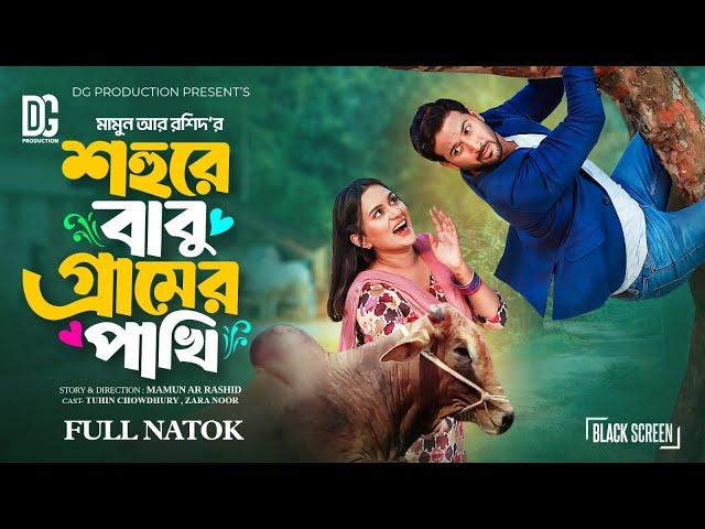 শহুরে বাবু গ্রামের পাখি | Full Natok | Tuhin Chowdhury | Zara Noor | Mamun Ar Rashid | Bangla Natok