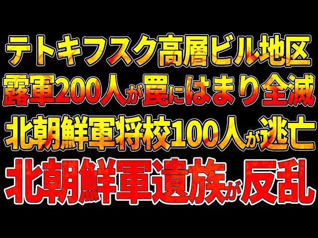 テトキフスク高層ビル地区！露軍200人が罠にはまり全滅!　北朝鮮軍将校100人が逃亡！北朝鮮軍遺族が反乱！！