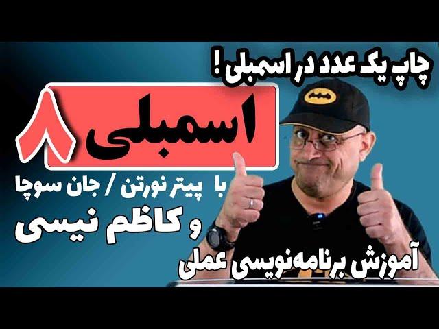 آموزش برنامه نویسی  اسمبلی عملی  |  جلسه هشتم  ( لطفاً قبل از مشاهده توضیحات را حتما بخوانید)