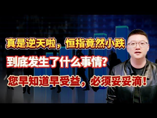 【港美股】第82集：真是逆天啦，恒指竟然小跌！到底发生了什么事情？您早知道早受益，必须妥妥滴！！｜港股｜美股｜恒生指数｜