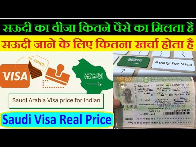 सऊदी जाने में कितना पैसा लगता है  | saudi ka visa kitne ka milta hai