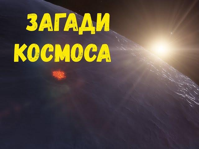 Space Engine Загадки космоса