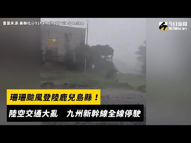 珊珊颱風登陸鹿兒島縣！陸空交通大亂　九州新幹線全線停駛｜NOWnews