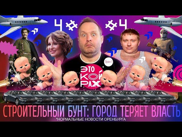 Строительный бунт. ЭТО КОЙРАХ #4. Нормальные новости Оренбурга