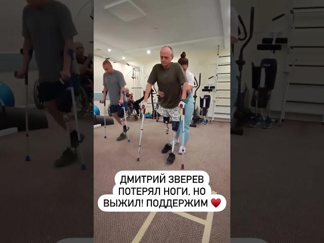 Дмитрий Зверев потерял ноги но выжил #поддержите #сво