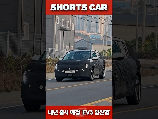 [숏카] 24년 출시 예정인 기아 EV3!! 드디어 양산형 모델 등장!! 라이트가 우와...#shorts #ev3 #kia #기아차 #전기차 #신차 #최초공개 #국내최초 #자동차