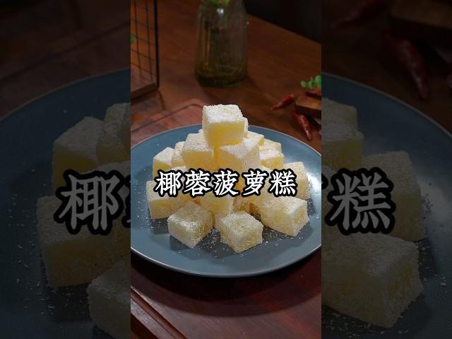 把菠萝放入搅拌机里搅一搅，就能做出夏季爆火的甜品，QQ弹弹的，大小朋友都爱吃，做法简单一看就能学会 #like #美食影片 #food #甜品美食