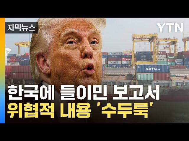 [자막뉴스] "트럼프가 만족할 내용으로"...베일 벗은 관세 협상 보고서 / YTN