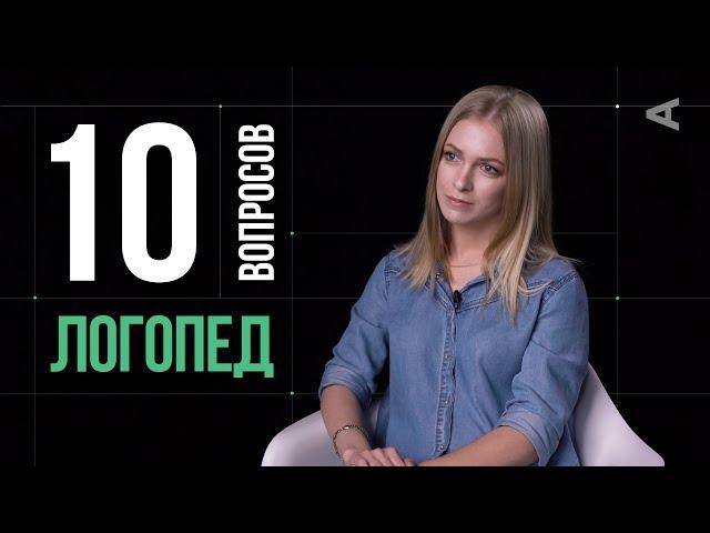 10 глупых вопросов ЛОГОПЕДУ