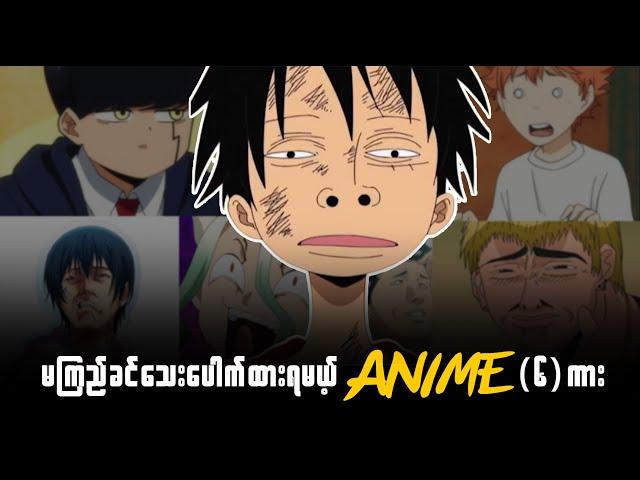 မကြည့်ခင်သေးပေါက်ထားရမယ့် *ANIME* 6 ကား၊ Anime Recommandations