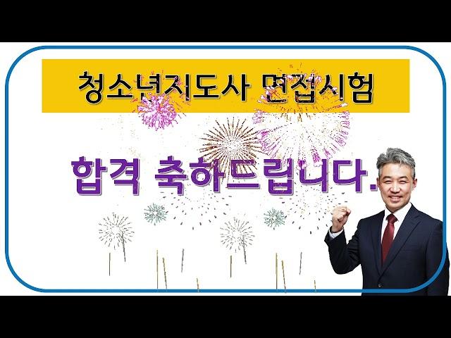 청소년지도사 면접시험 합격 축하 메시지