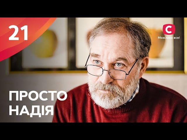 Серіал Просто Надія 21 серія | СЕРІАЛ СТБ | СІМЕЙНА МЕЛОДРАМА 2024 | КІНО УКРАЇНСЬКОЮ