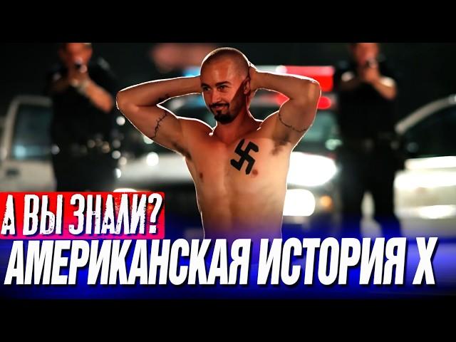 АМЕРИКАНСКАЯ ИСТОРИЯ Х интересные факты о фильме (1998)
