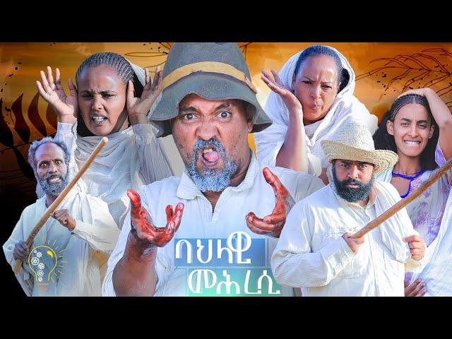 Waka TM: New Eritrean comedy 2024 (Bahlawi mehresi) by Dawit Eyob ባህላዊ መሕረሲ  ብ ዳዊት እዮብ