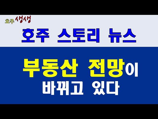 호주부동산:부동산 전망이 바뀌다[호주생생뉴스]