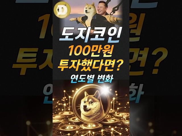 도지코인 100만원 투자했다면?