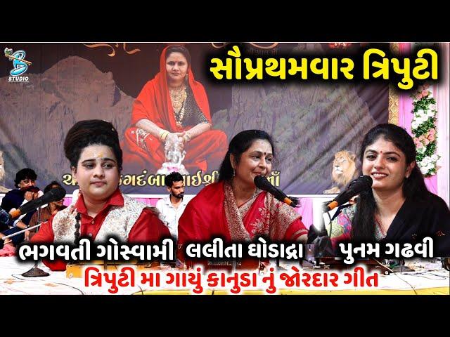 ત્રિપુટી મા ગાયું કાનુડા નું જોરદાર ગીત | Bhagvati Goswami | Lalita Ghodadra  | Punam Gadhvi