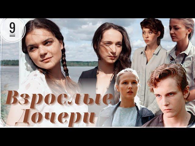 Взрослые Дочери / 9-серия из 12 / Сериал Мелодрама ▶️