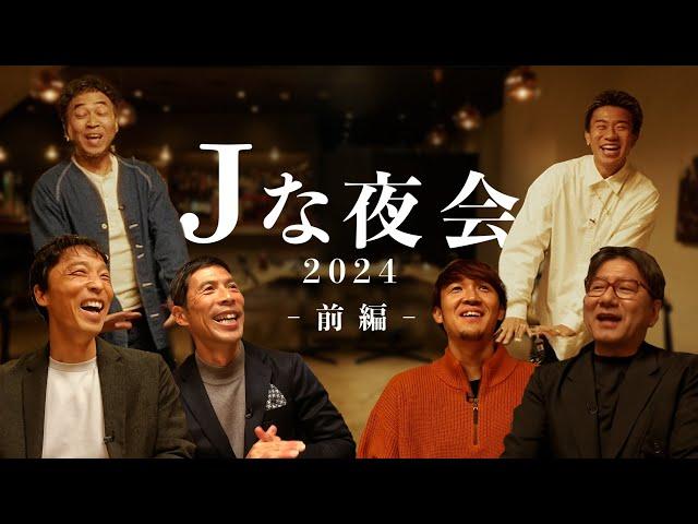 【前編】「Ｊな夜会 2024」選手と監督の食事会をのぞき見する座談会ドキュメンタリー #Jな夜会