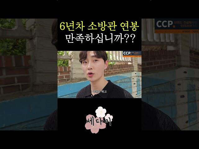 6년차 소방관 연봉?? 만족하십니까??