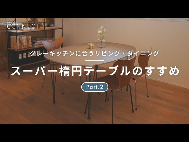 グレーキッチンに合うリビング・ダイニング  Part.2｜FRITZ HANSENのTABLE SERIES「スーパー楕円テーブル」のすすめ