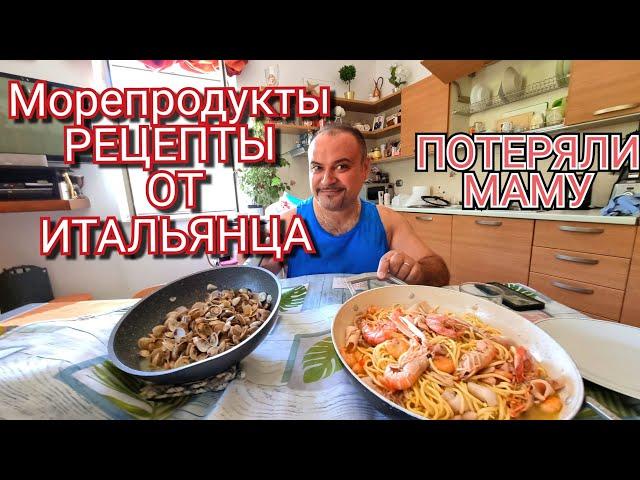 ИТАЛИЯ, МАСТЕР ШЕФ, АНЖЕЛО, МОРЕПРОДУКТЫ/МОЖЕТ ВЫ И ПРАВЫ