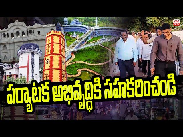 ప‌ర్యాట‌క అభివృద్ధికి స‌హ‌క‌రించండి |  Contribute To The Development Of Tourism | VBC ON TV