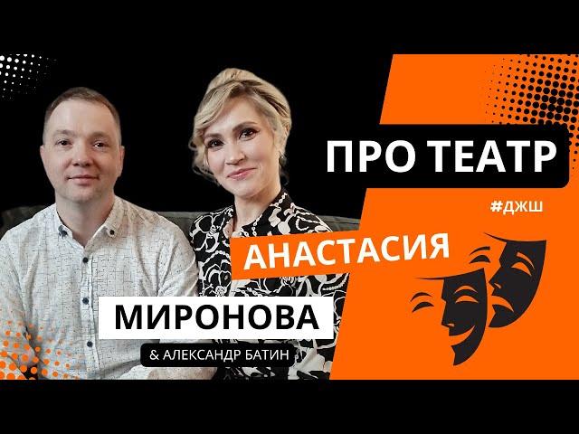 Анастасия Миронова. Театр - моя Вселенная