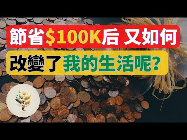 錢如何改變生活？｜節省 100,000 又如何改變了 我的生活呢？