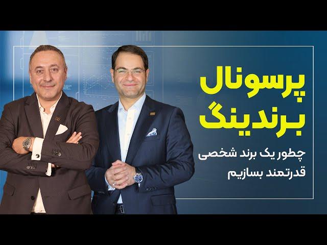 چگونه یک برند شخصی موفق بسازیم | پرسونال برندینگ | برندسازی شخصی | دکتر ربانی |محمد مهدی روحانی