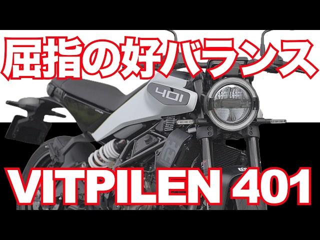 ヴィットピレン401は兄弟車中屈指の好バランスバイク！（ハスクバーナ） Husqvarna Motorcycles NEW VITPILEN 401 TEST RIDE IN JAPAN