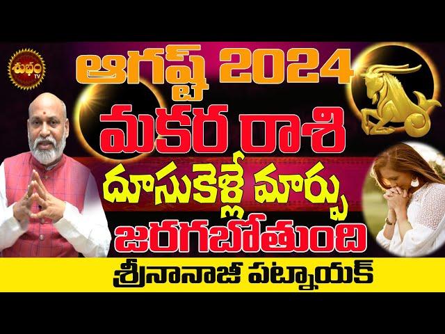 దూసుకెళ్లేమార్పురాబోతుంది| MAKARA RASI AUGUST 2024 EFFECT | MAKARA RASI AUGUST 2024 | NANAJI PATNAIK