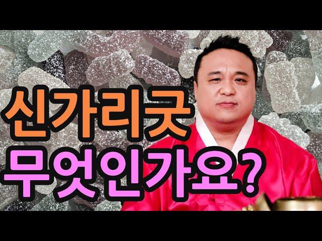 신가리굿은 무엇인가요?