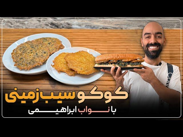 کوکو سیب‌زمینی در دو طعم ساده و سبزی به همراه نواب ابراهیمی - potatoes patties with navab ebrahimi