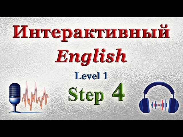 Курс "ИНТЕРАКТИВНЫЙ ENGLISH"  -  Уровень 1 /Шаг 4.